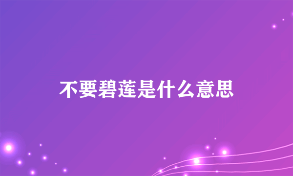 不要碧莲是什么意思