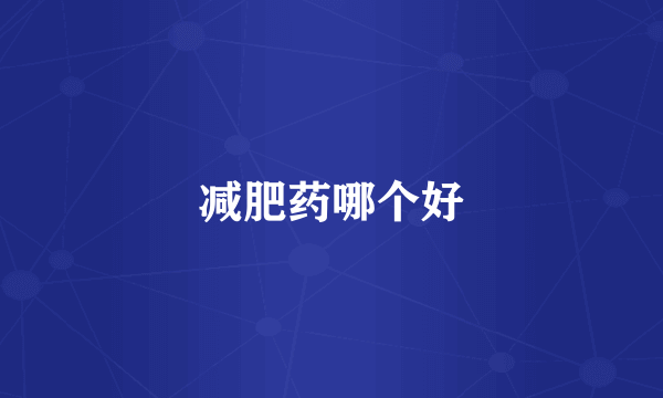 减肥药哪个好