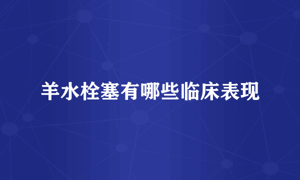 羊水栓塞有哪些临床表现