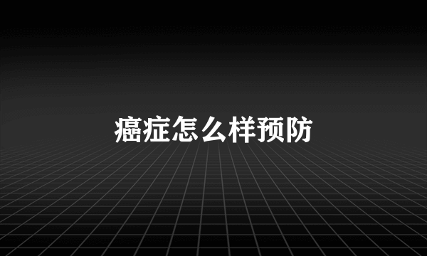 癌症怎么样预防