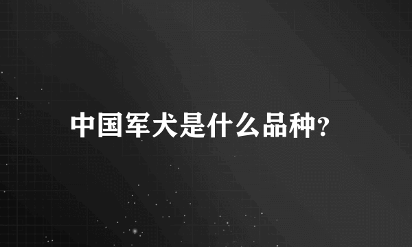 中国军犬是什么品种？