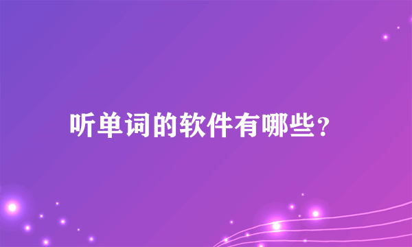 听单词的软件有哪些？