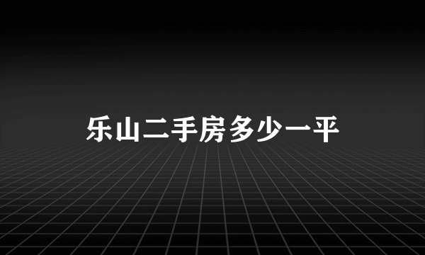 乐山二手房多少一平