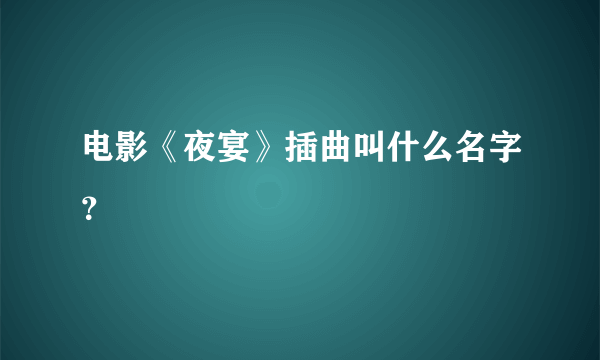 电影《夜宴》插曲叫什么名字？
