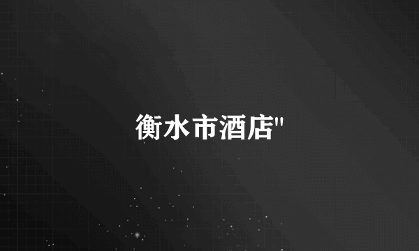衡水市酒店