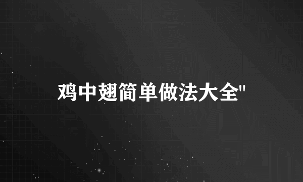 鸡中翅简单做法大全