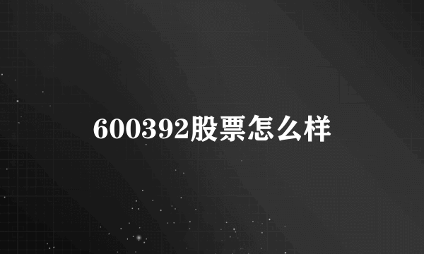 600392股票怎么样