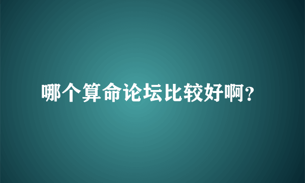 哪个算命论坛比较好啊？