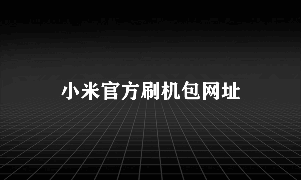 小米官方刷机包网址