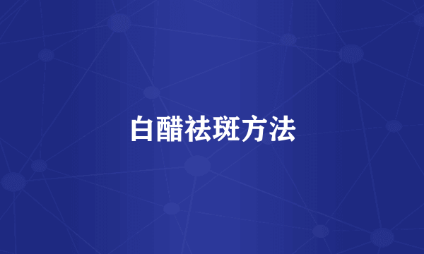 白醋祛斑方法