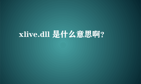 xlive.dll 是什么意思啊？