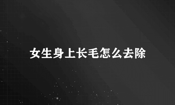 女生身上长毛怎么去除