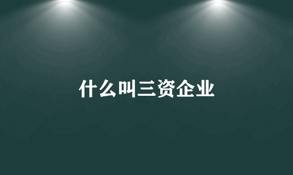 什么叫三资企业