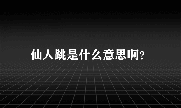 仙人跳是什么意思啊？