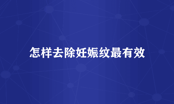 怎样去除妊娠纹最有效