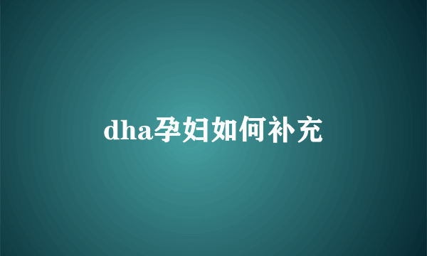 dha孕妇如何补充
