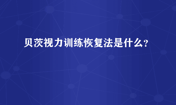 贝茨视力训练恢复法是什么？