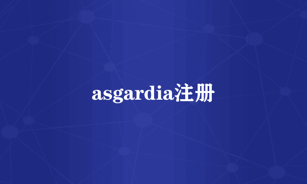 asgardia注册