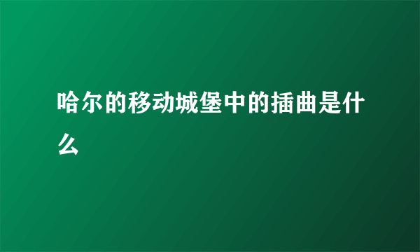哈尔的移动城堡中的插曲是什么