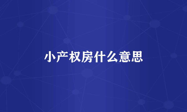 小产权房什么意思