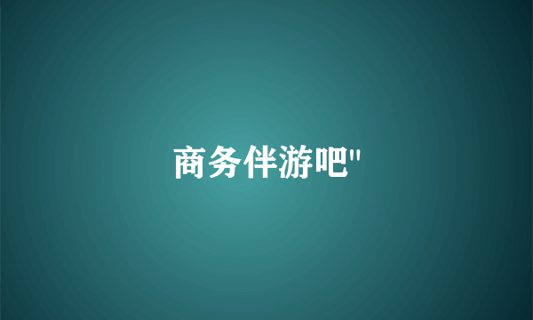 商务伴游吧