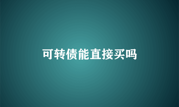 可转债能直接买吗