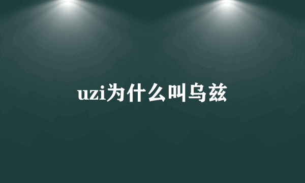 uzi为什么叫乌兹
