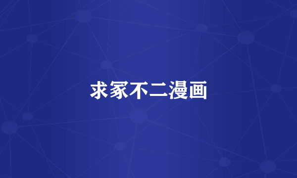 求冢不二漫画