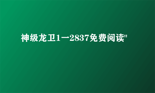 神级龙卫1一2837免费阅读