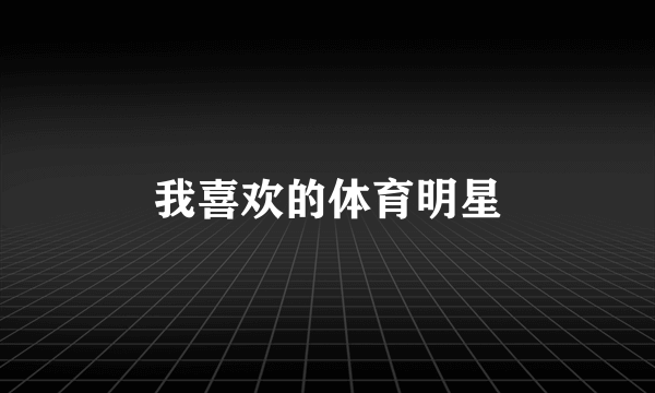 我喜欢的体育明星