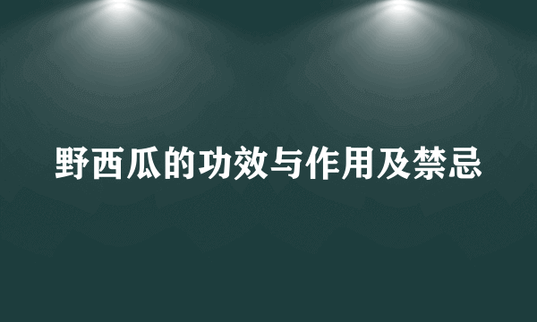 野西瓜的功效与作用及禁忌