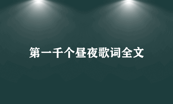 第一千个昼夜歌词全文