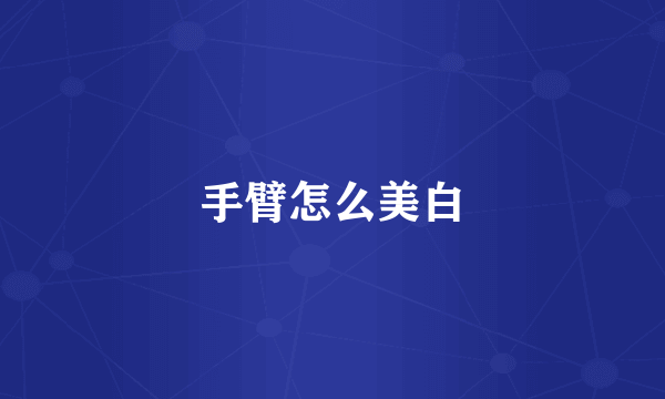 手臂怎么美白