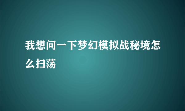 我想问一下梦幻模拟战秘境怎么扫荡