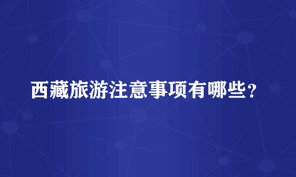 西藏旅游注意事项有哪些？