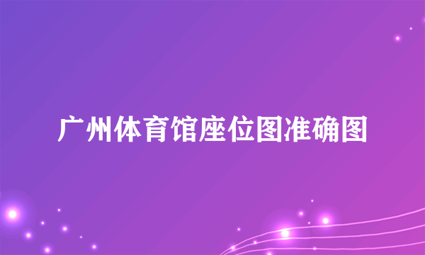广州体育馆座位图准确图