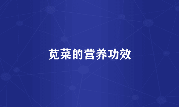 苋菜的营养功效