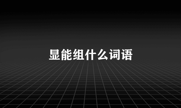 显能组什么词语