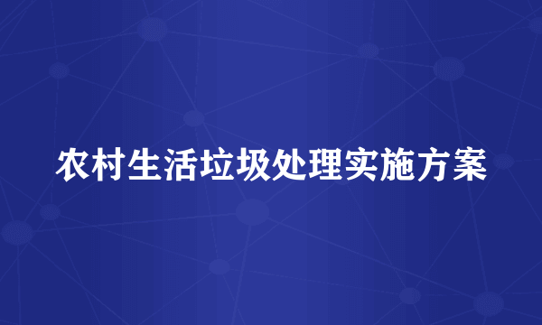 农村生活垃圾处理实施方案