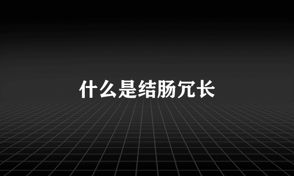 什么是结肠冗长
