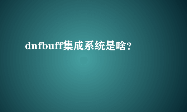 dnfbuff集成系统是啥？