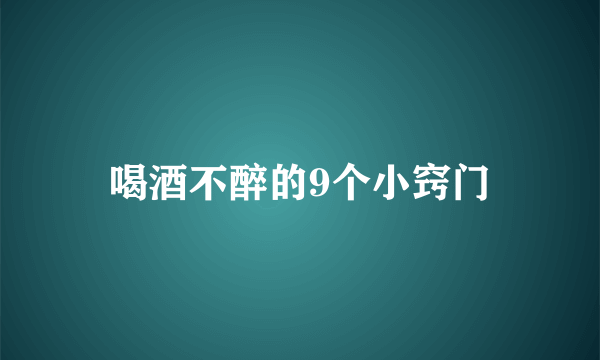 喝酒不醉的9个小窍门