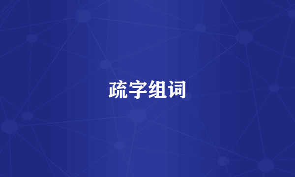 疏字组词
