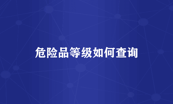 危险品等级如何查询