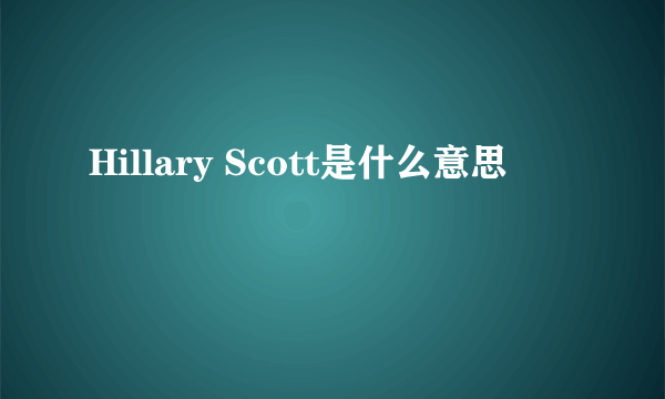 Hillary Scott是什么意思