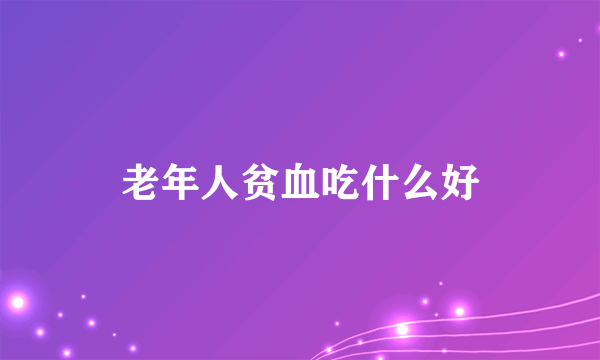 老年人贫血吃什么好