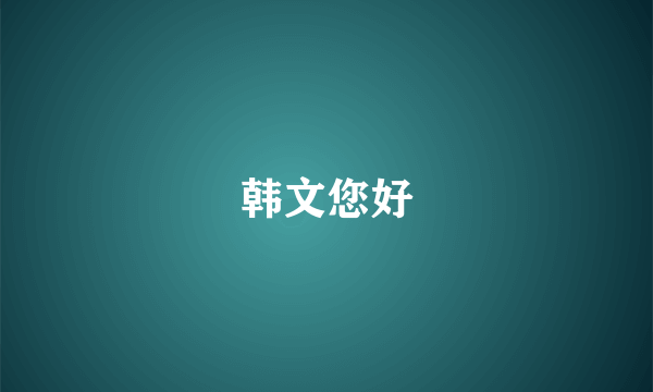 韩文您好