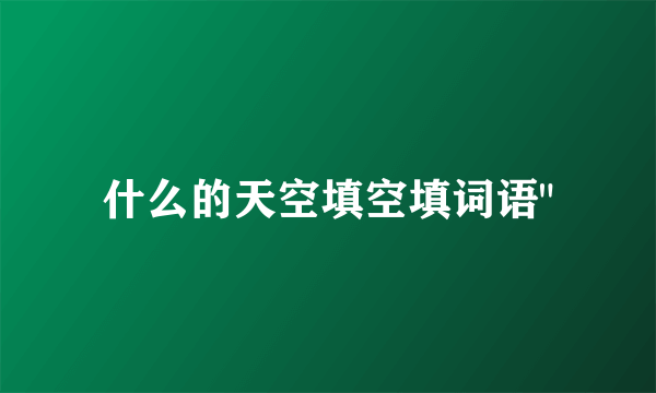 什么的天空填空填词语
