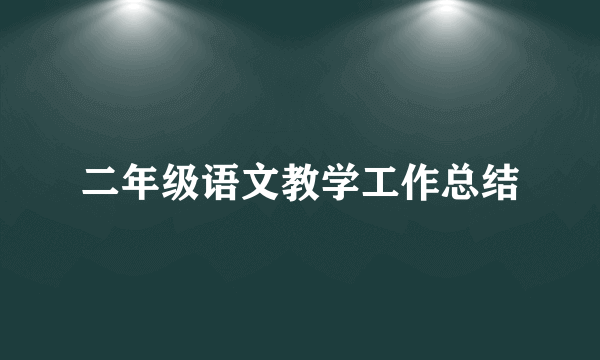 二年级语文教学工作总结
