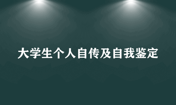 大学生个人自传及自我鉴定